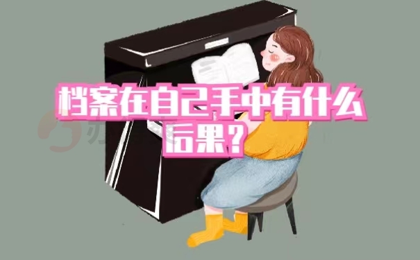 档案在自己手中有什么后果？