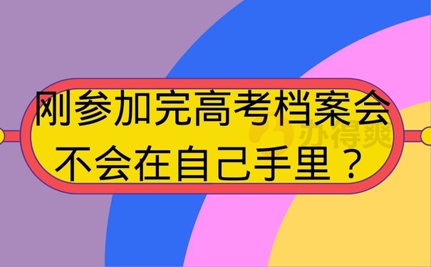 刚参加完高考档案会不会在自己手里？