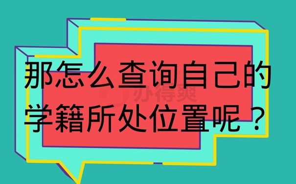  那怎么查询自己的学籍所处位置呢？