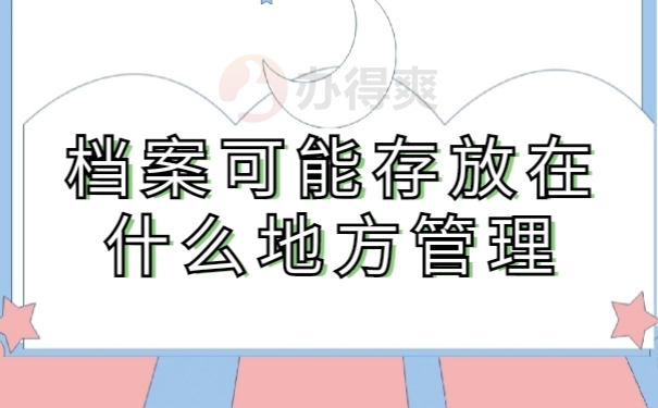 档案存放