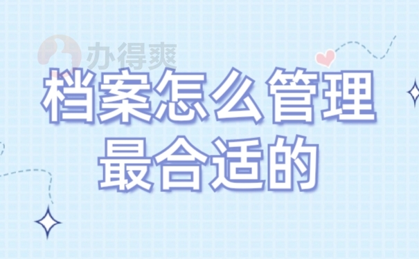档案管理