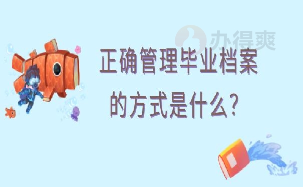 毕业后档案在哪 ？