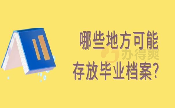 学生毕业后档案