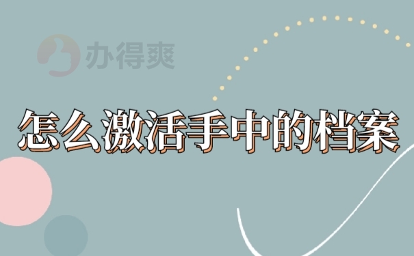 档案激活
