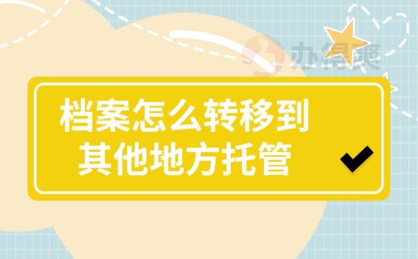 档案托管