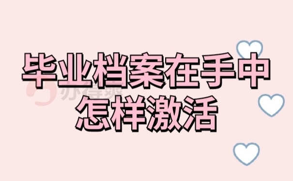 档案激活
