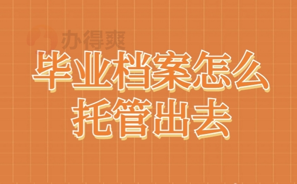 档案托管