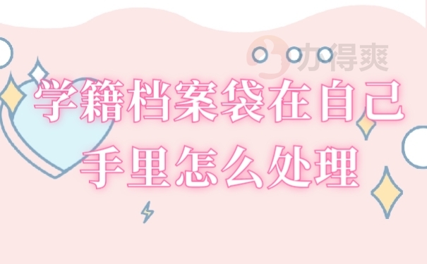 学籍档案