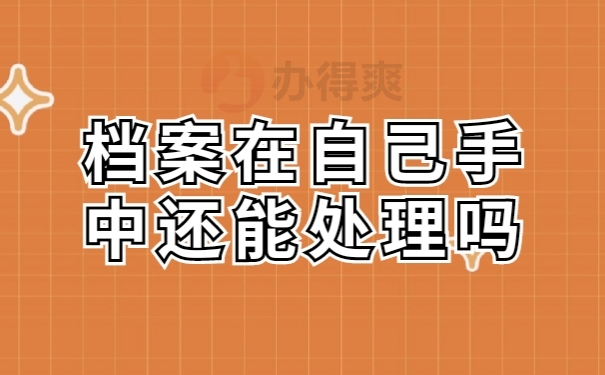 档案激活