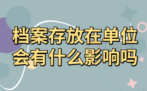 档案存放