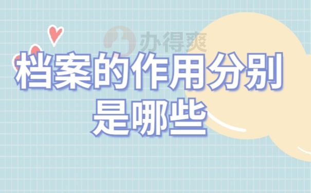 档案作用