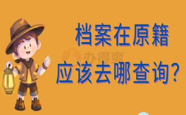 企业职工退休后回原籍档案