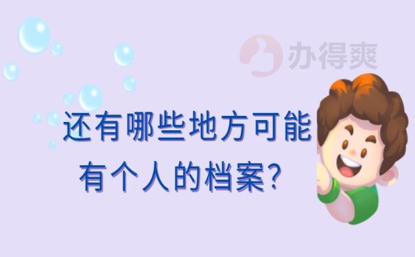 退休后回原籍档案