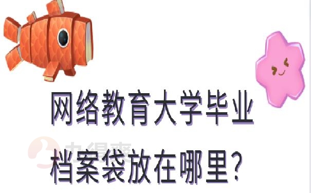 网络教育大学毕业档案袋放在哪里？