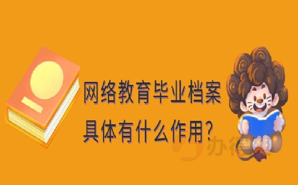 网络教育大学毕业档案