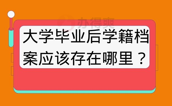 大学毕业后学籍档案应该存在哪里？