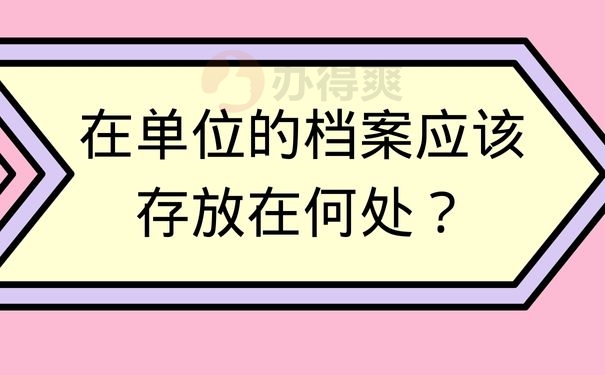 离职之后，在单位的档案应该存放在何处？