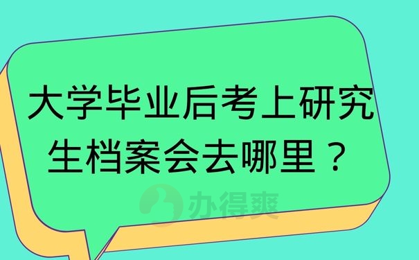 大学毕业后考上研究生档案会去哪里？