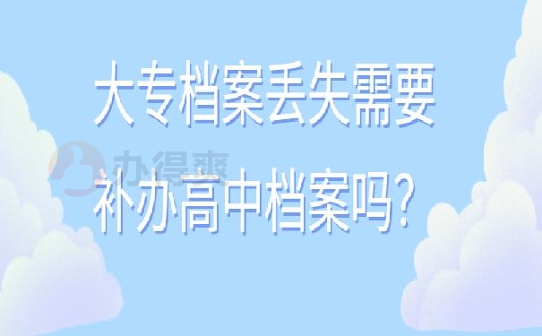 大专档案丢失需要补办高中档案吗？