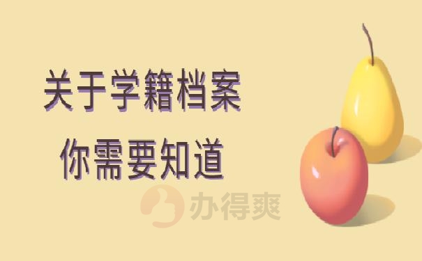 因学校更名学籍档案