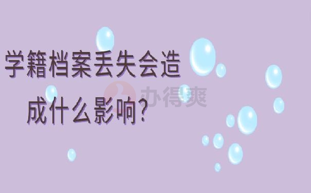学籍档案丢失怎么补办？
