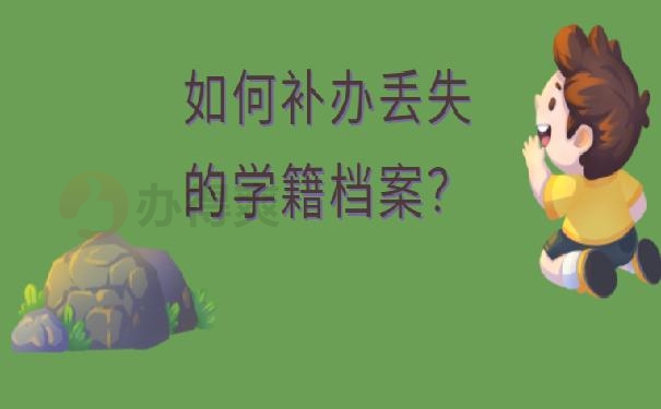 学籍档案丢失
