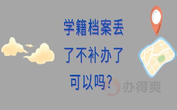 学生学籍档案丢了不补办了可以吗？