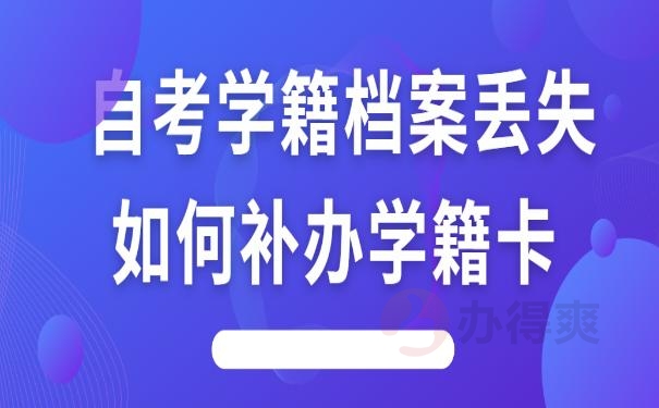 自考学籍档案丢失如何补办学籍卡 ？