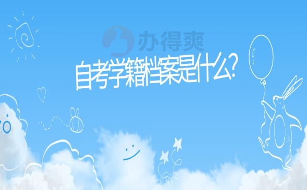 自考学籍档案