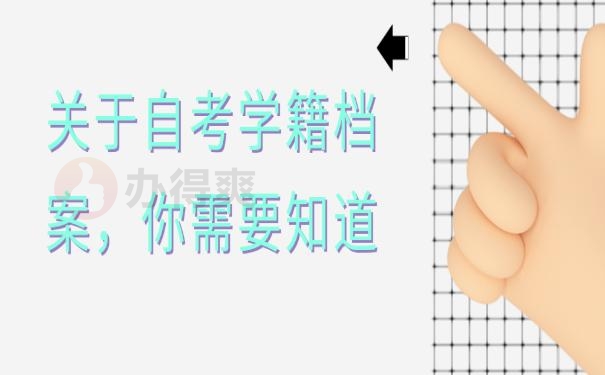 学籍档案补办