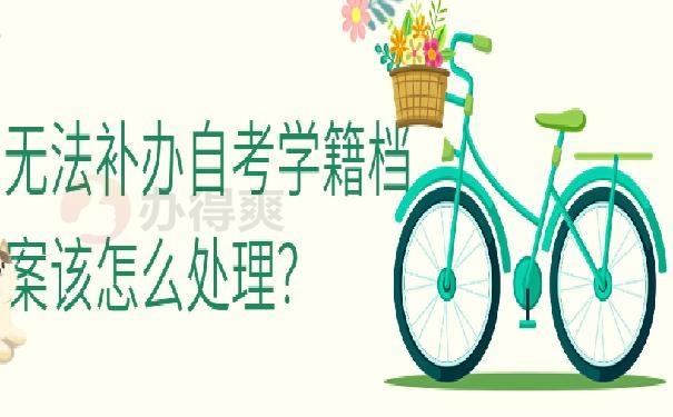 自考学籍档案