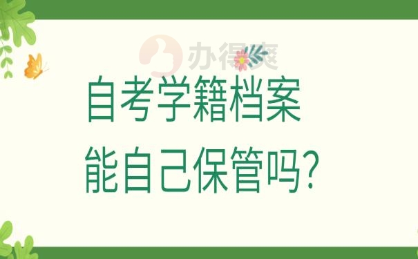 自考学籍档案补办不了