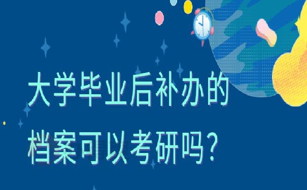 大学毕业后补办的档案可以考研吗？