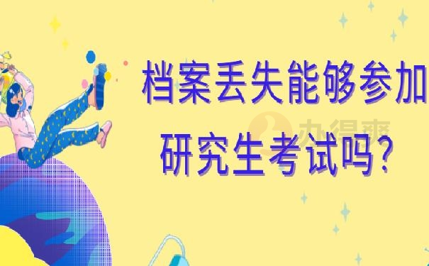 补办的档案可以考研吗？