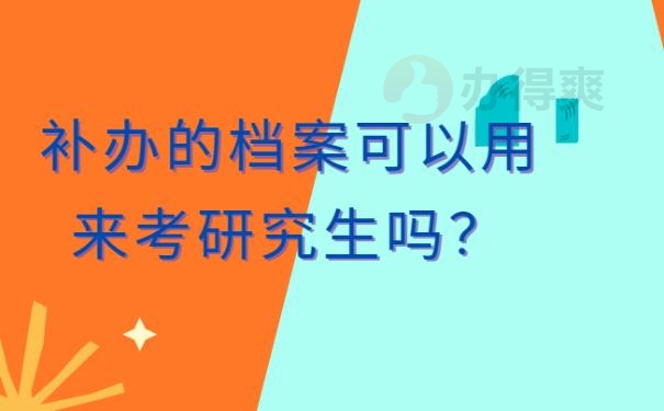 大学毕业后补办的档案