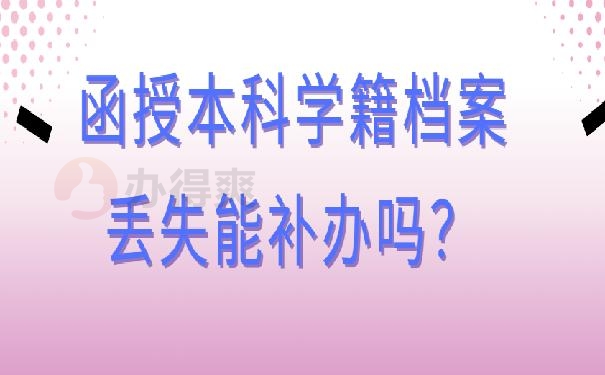 函授本科学籍档案