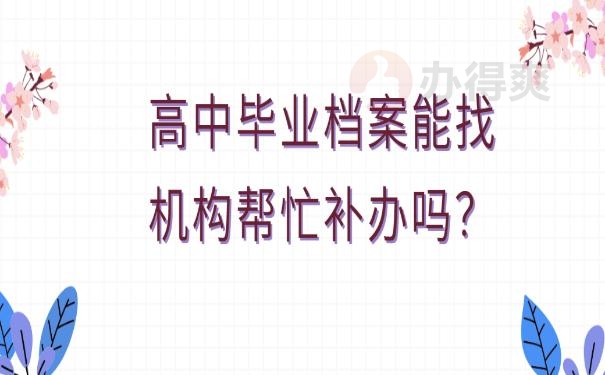 高中毕业档案能找机构帮忙补办吗？