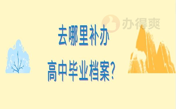 补办高中档案需要哪些材料？