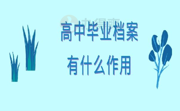 高中档案需要哪些材料？