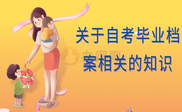 自考档案能不能不补办要咨询什么部门 ？