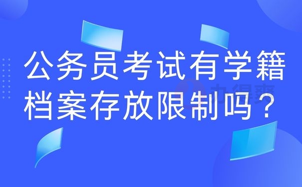 公务员考试有学籍档案存放限制吗？
