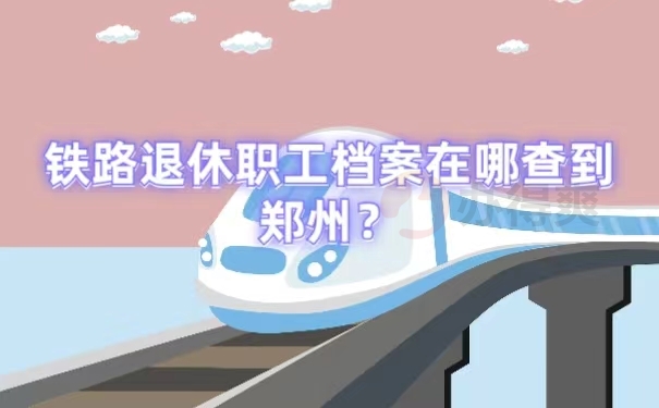 铁路退休职工档案在哪查到郑州？