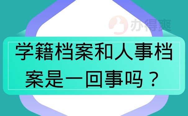 学籍档案和人事档案是一回事吗？