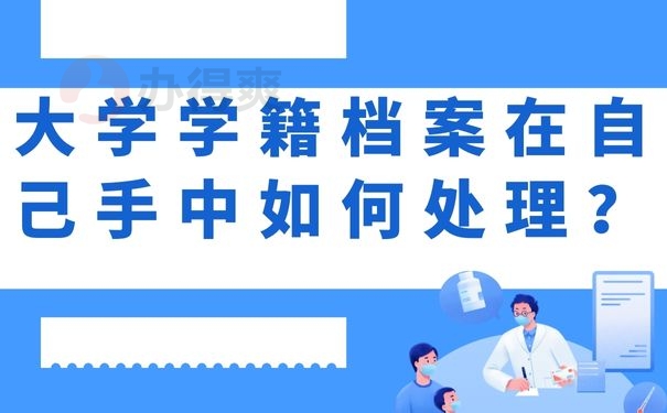 大学学籍档案在自己手中如何处理？