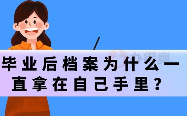 毕业后档案为什么一直拿在自己手里？