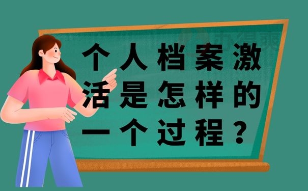 个人档案激活是怎样的一个过程？