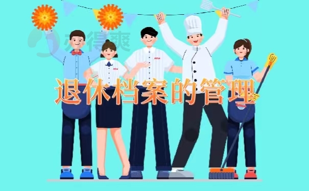 退休档案的管理
