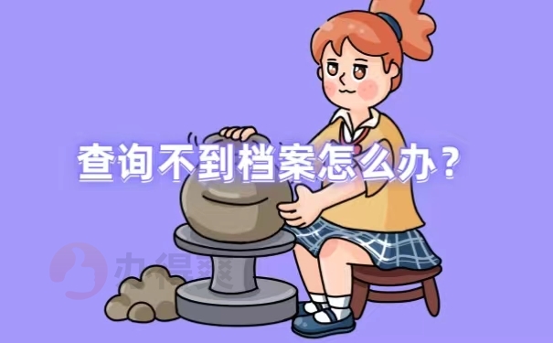 查询不到档案怎么办？