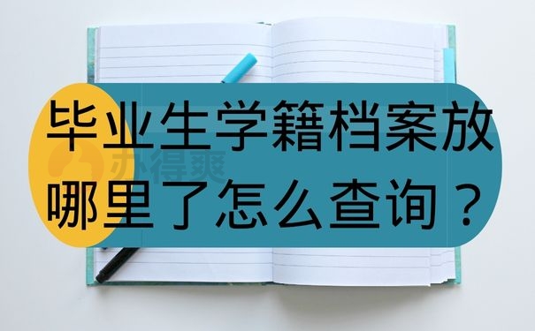 毕业生学籍档案放哪里了怎么查询？