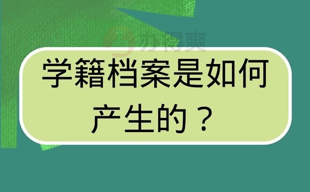 学籍档案是如何产生的？